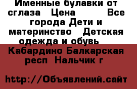 Именные булавки от сглаза › Цена ­ 250 - Все города Дети и материнство » Детская одежда и обувь   . Кабардино-Балкарская респ.,Нальчик г.